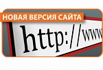 НОВАЯ ВЕРСИЯ САЙТА